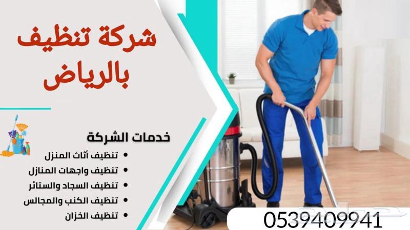 شركة تنظيف منازل بالرياض شركة تنظيف مجالس بالرياض64172306138369110
