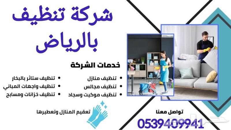 شركة تنظيف منازل بالرياض شركة تنظيف مجالس بالرياض64172306138369112