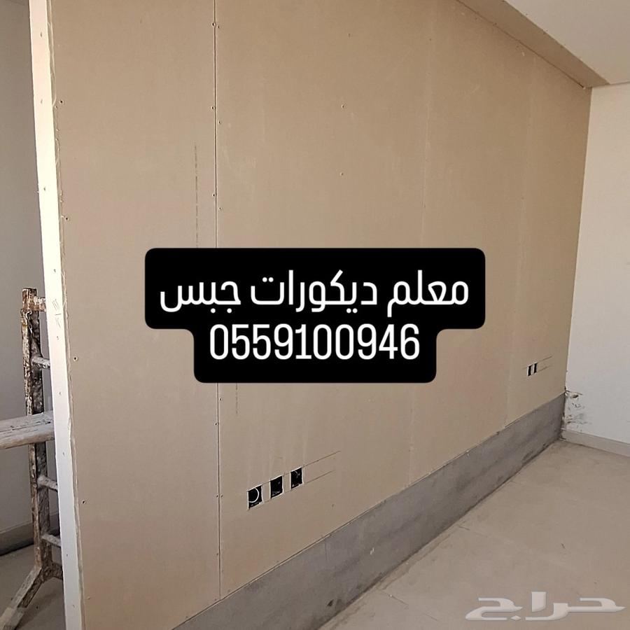معلم ديكورات جبس بورد64172305678978112
