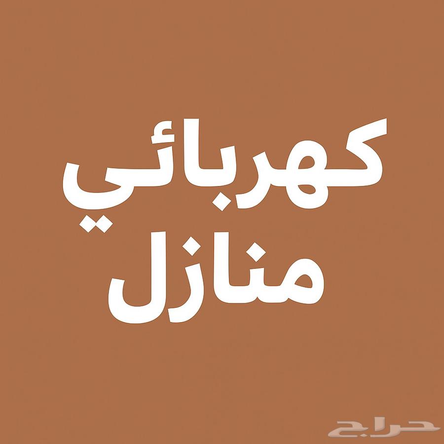 كهربائي منازل64174182545793110