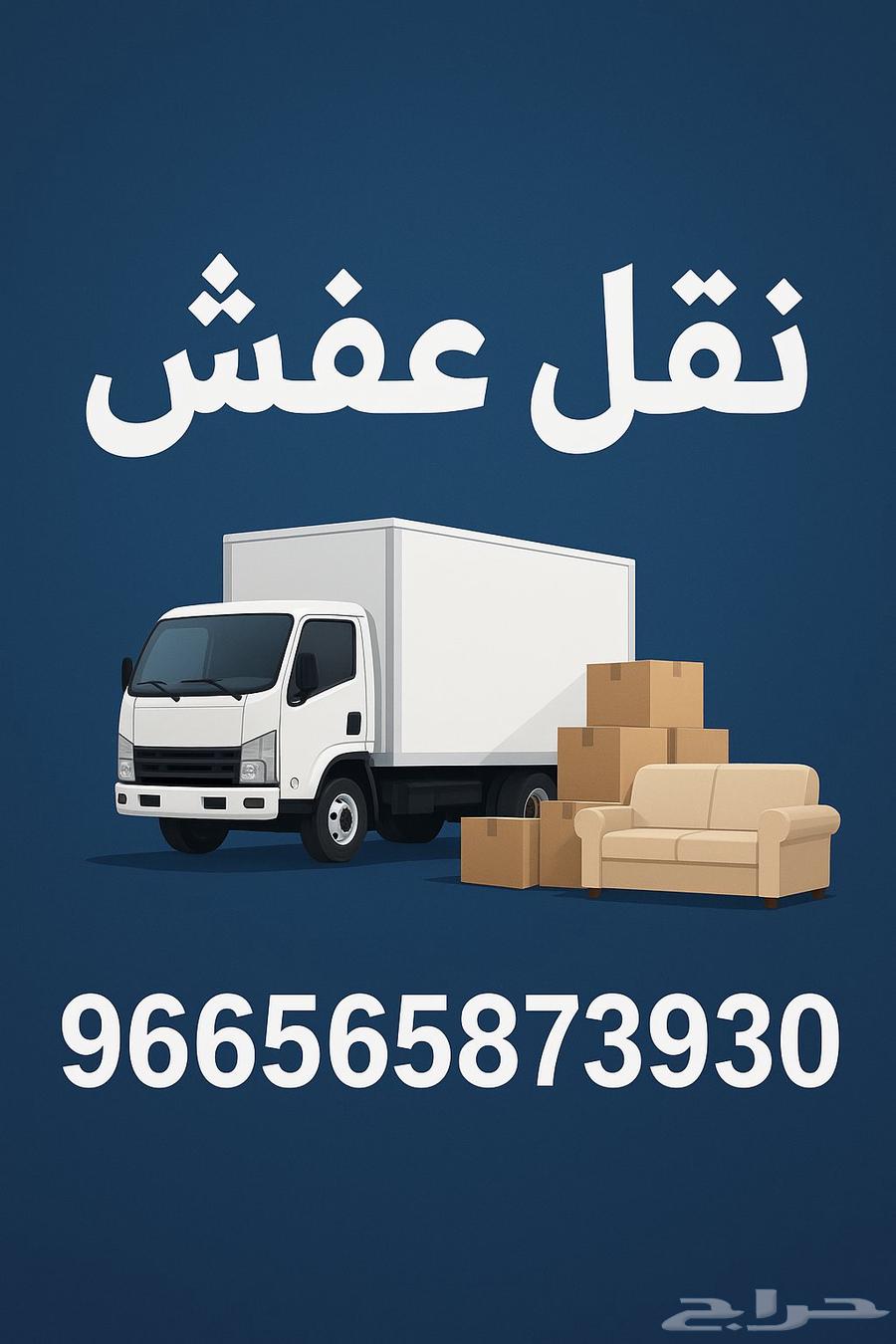 نقل عفش مغلف لجميع مناطق المملكة بأسعار منافسة64176584947713110
