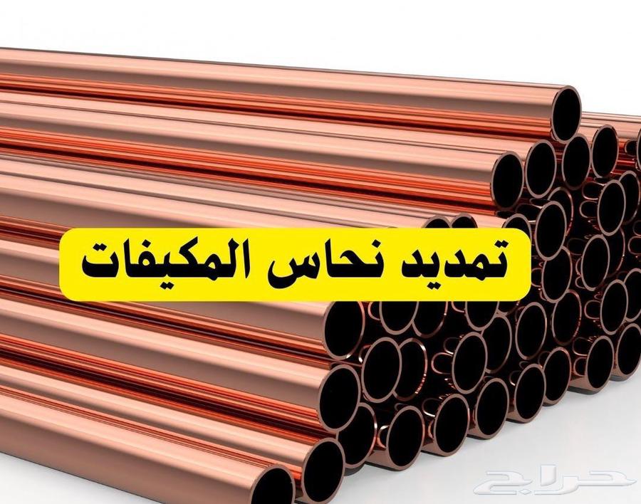 تمديد تأسيس نحاس المكيفات مولر امريكي اصلي وكوري64175383667073110