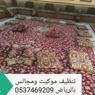 تنظيف مجالس وموكيت وكنب وسجاد فلل شقق خزانات64515458969091113