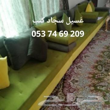 تنظيف مجالس وموكيت وكنب وسجاد فلل شقق خزانات64515458969091110