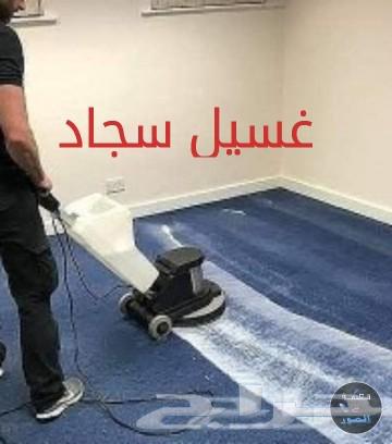 تنظيف مجالس وموكيت وكنب وسجاد فلل شقق خزانات64515458969091111