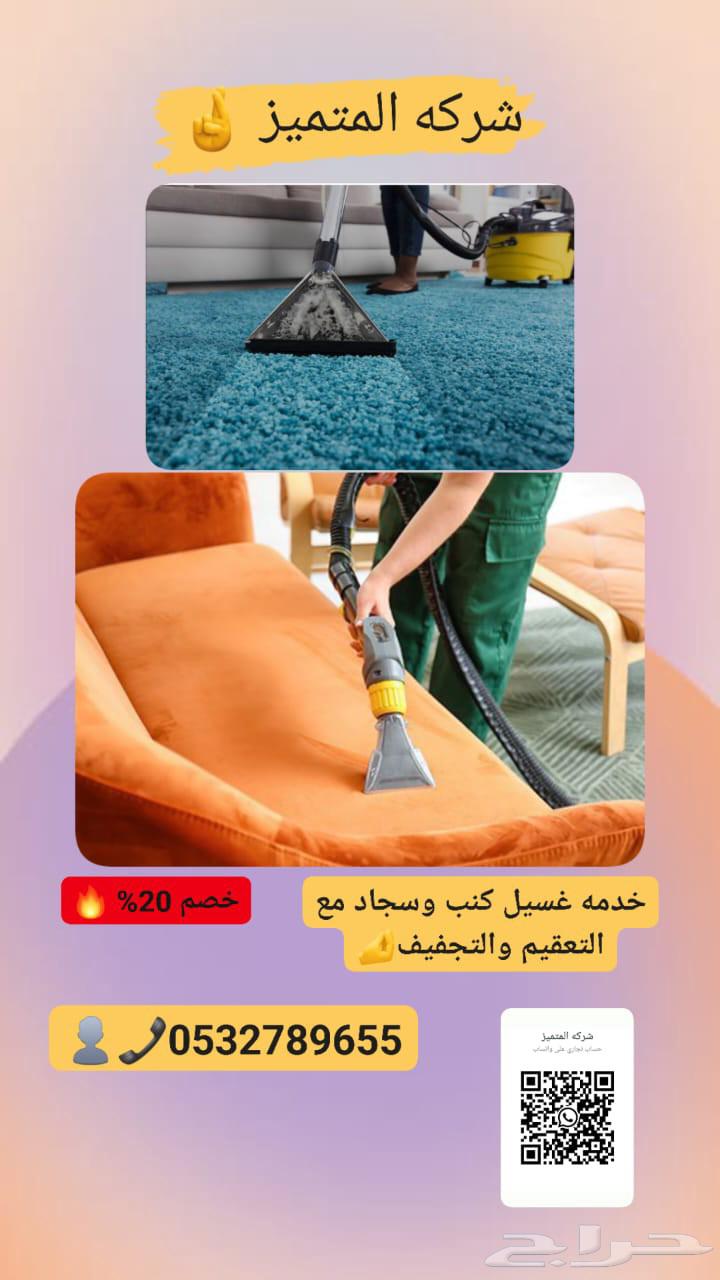 شركه المتميز حفر الباطن للتنظيف خصم 2064175784500739111