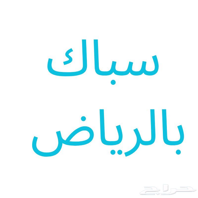 سباك بالرياض64177175556611110