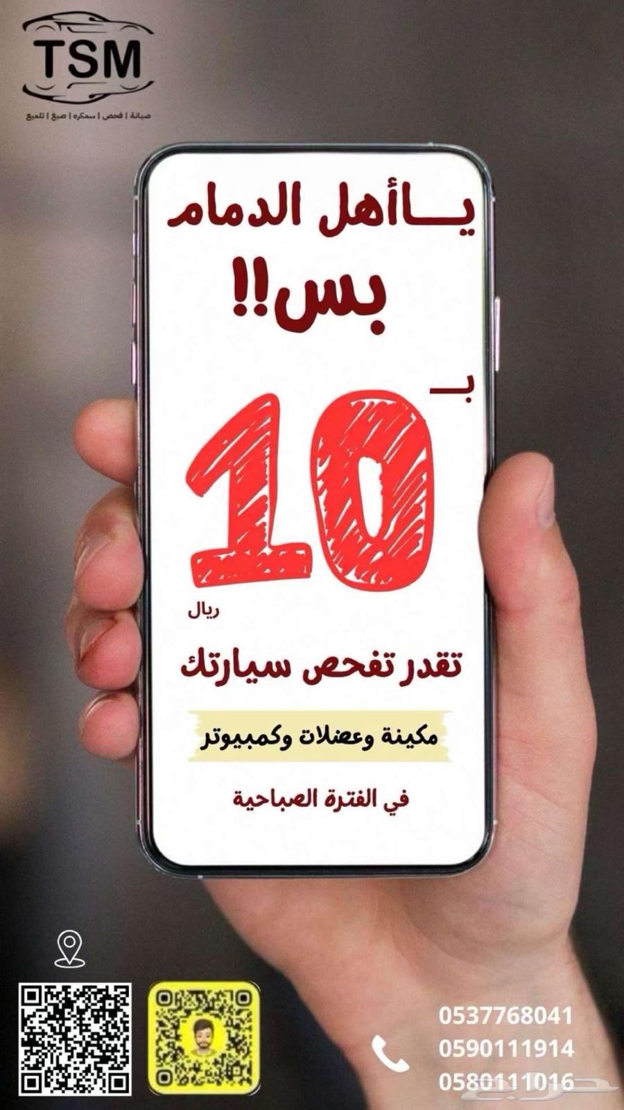 افحص سيارتك ب 10 ريال جميع السيارات64344033933186110