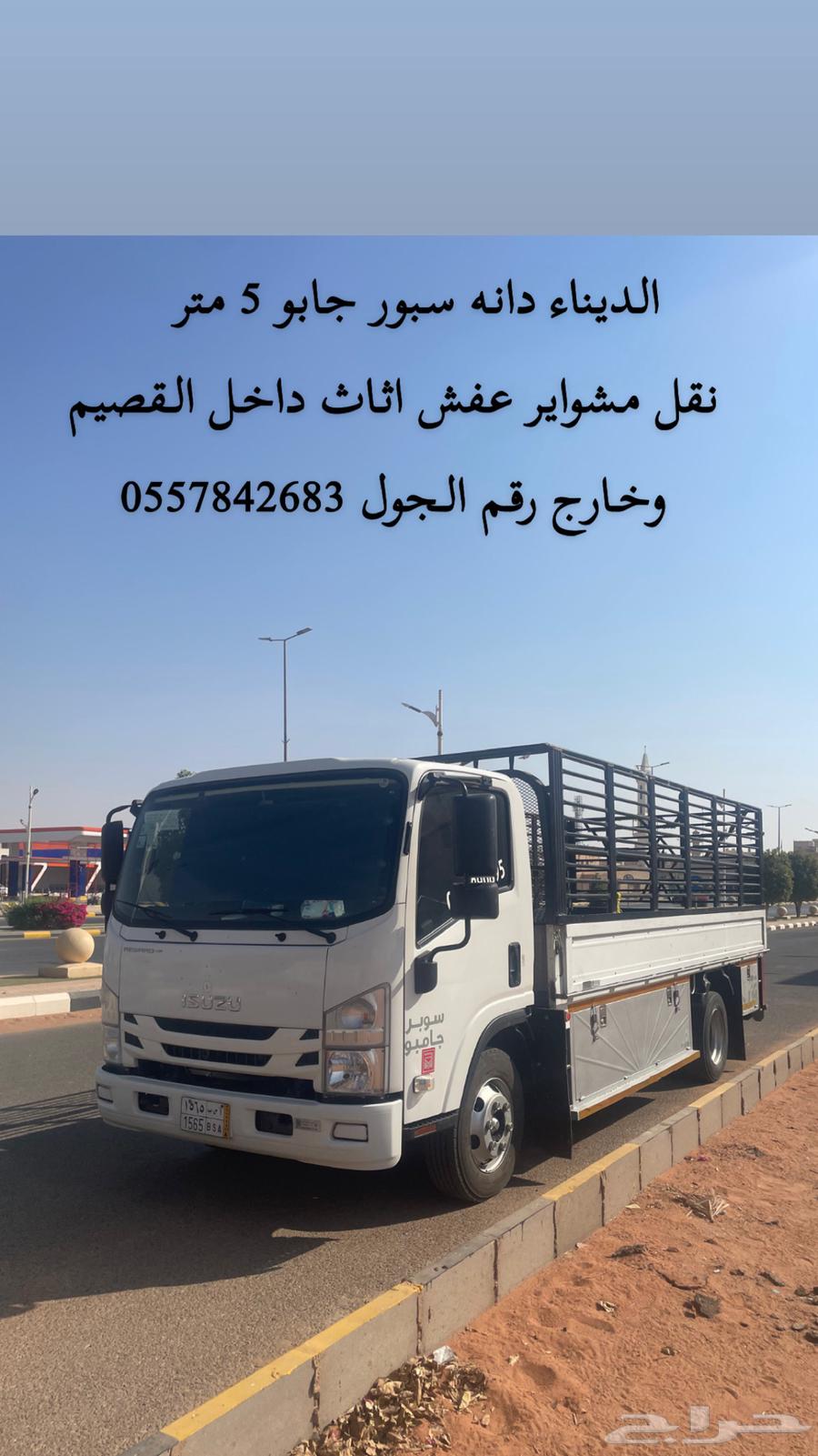 نقل مشواير دخل القصيم وخارج المملكة العربية السعوديه64264180763905110