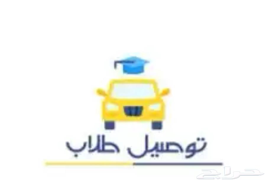 توصيل طلاب حي الوسام64270285941121110