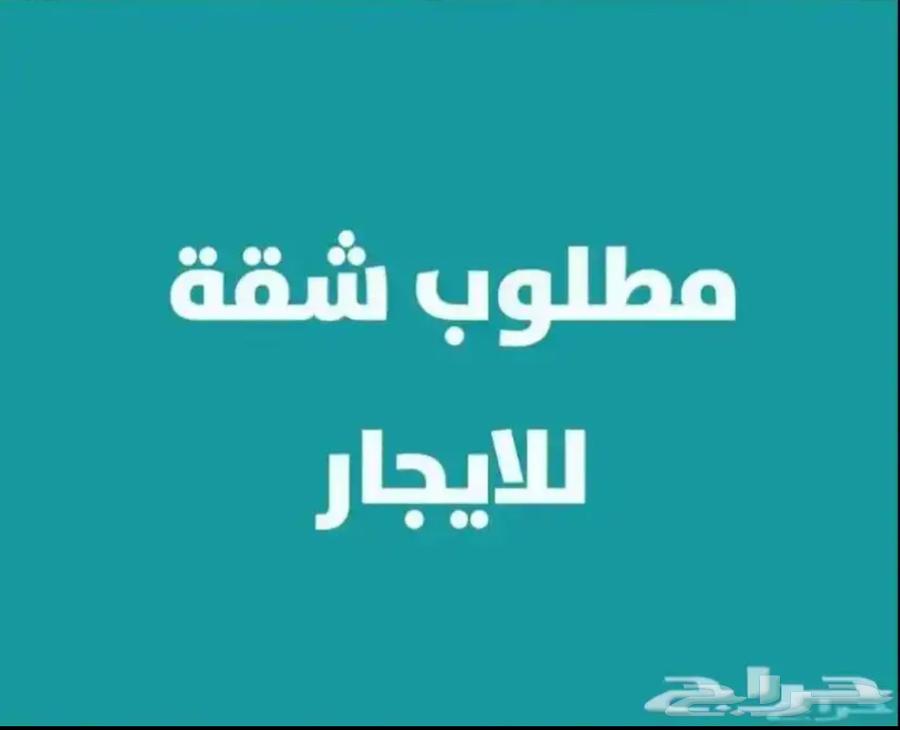 مطلوب شقه للاجار الدفع شهري دور ارضي او الاول64264172073729110