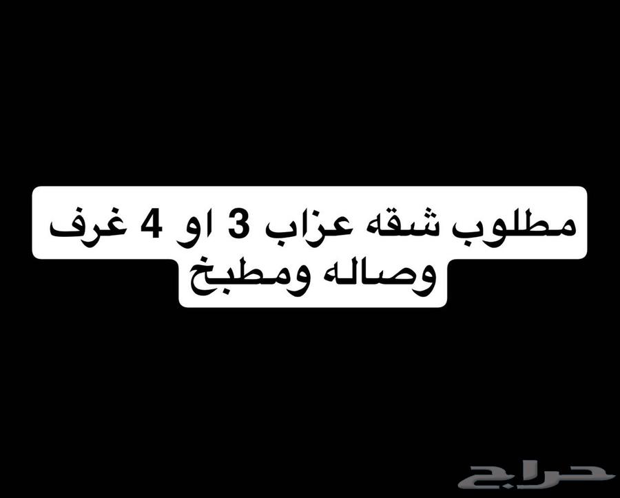 Bachelor apartment required, 3 or 4 rooms, east or west Riyadh64263600179330110