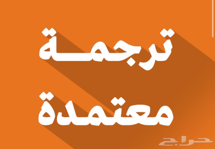 ترجمة معتمدة تقارير طبية64270284884099110