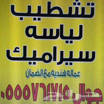 موسسة مقاولات ومعلمين بلاط وبورسلين ولياسه64264869198849110