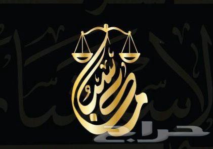 محامي خبرة 20 عام الاستشارات القانونية مجانا64264523610882110