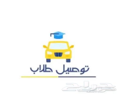 توصيل طلاب مدارس بسعر مناسب ان شاءالله64260306724737110