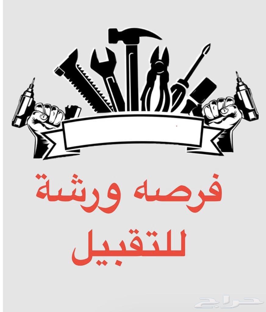 فرصه ورشة بسجلها للتقبيل شارع المعارض64259710438402110