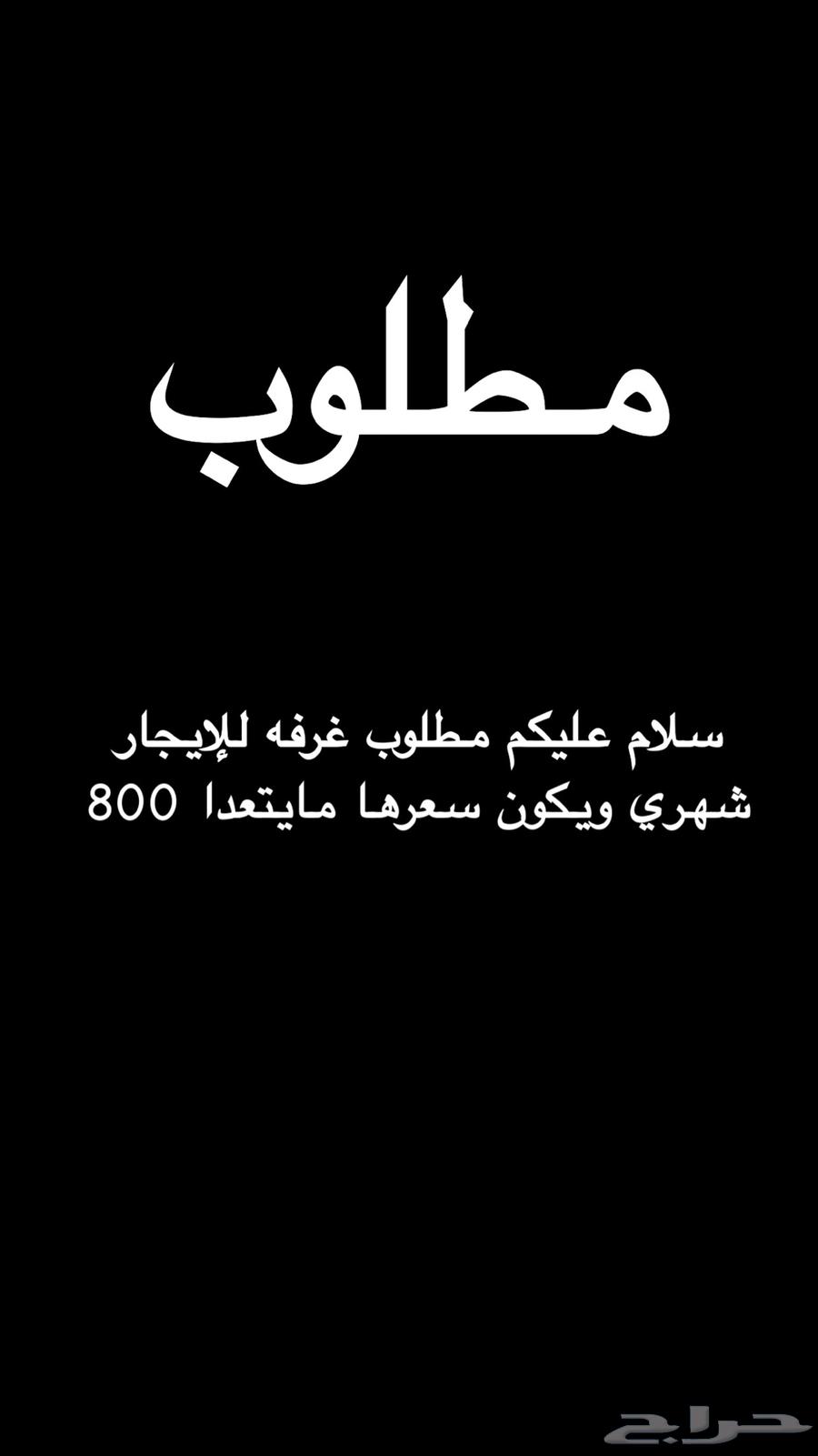 مطلوب غرفة بالخرج64273577451010110