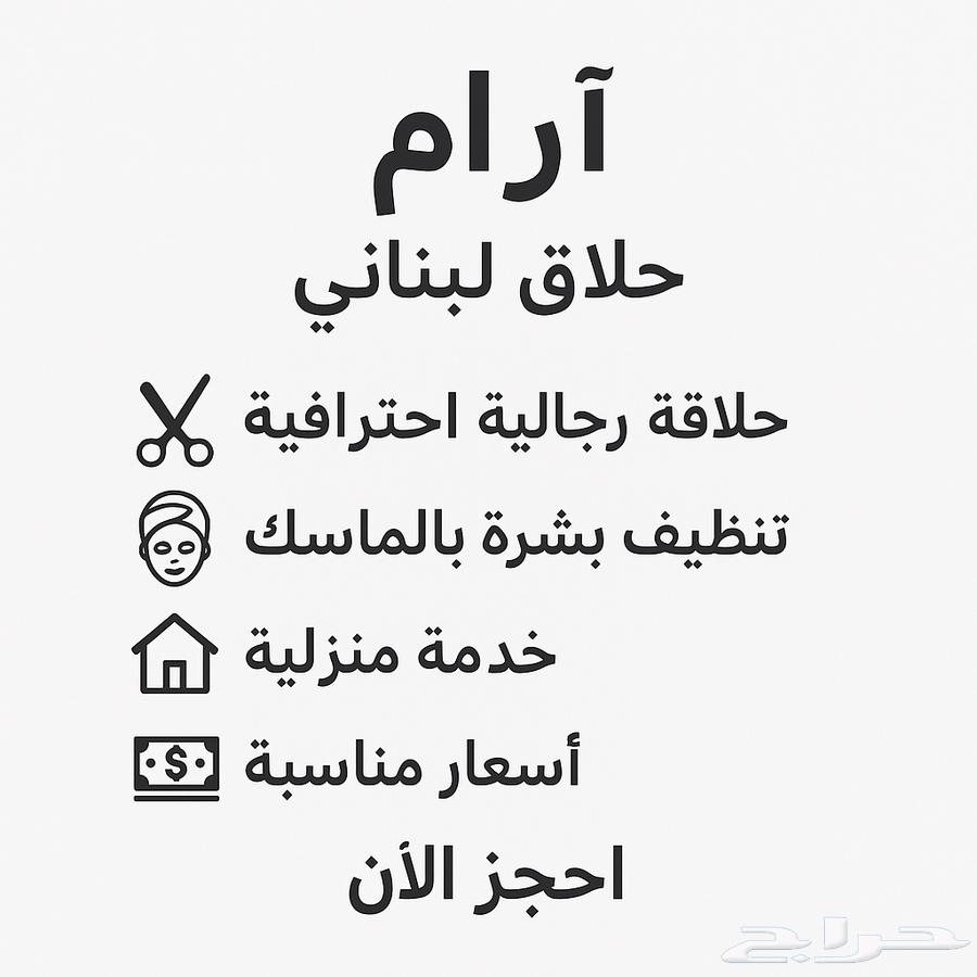 حلاق لبناني للمنازل64270511125249110