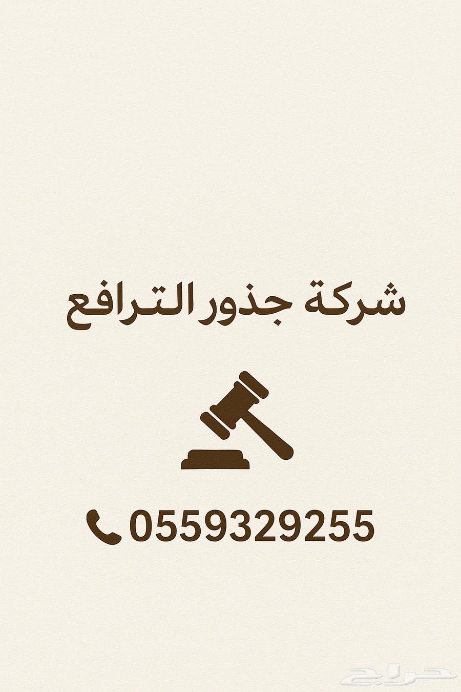 شركة جذور الترافع للمحاماة والاستشارات القانونية64270730689539110