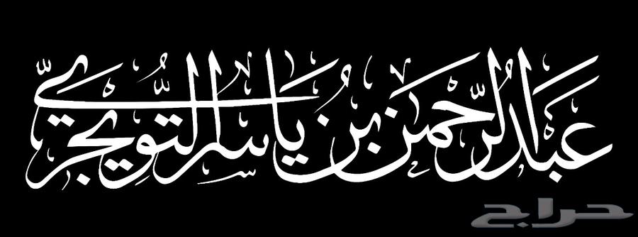 خطاط باليد كتابة اسماء وشعارات64402580997505111