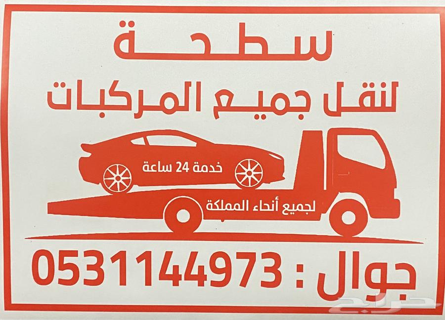 سطحة بيشه لنقل المركبات داخل المنطقه واخرجها64274312540418110