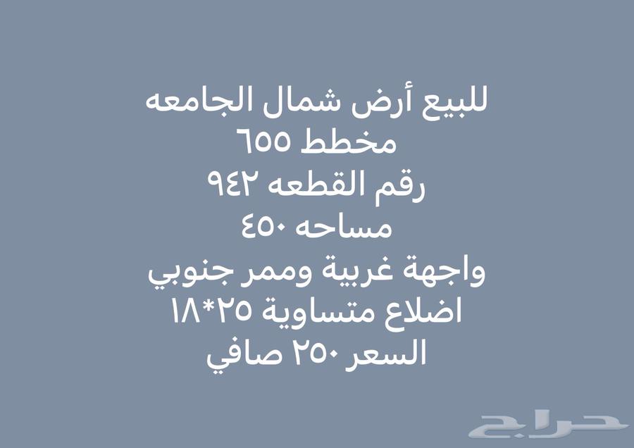 للبيع ارض شمال الجامعه شارع وممر اضلاع متساوية64295557965827110