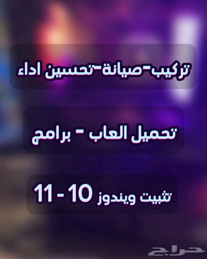 صيانة-تركيب-تنظيف-العاب(للبي سي والابتوبات) عروض 90تقييم64295902032129110