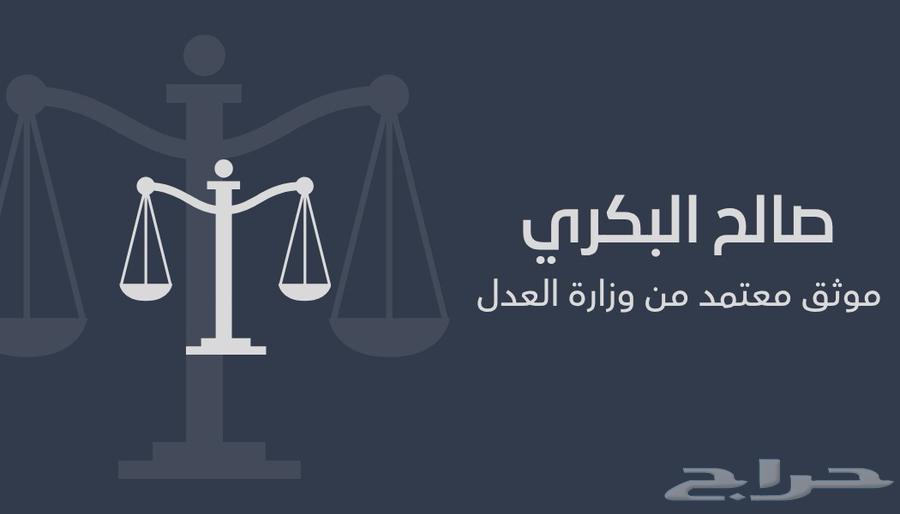 موثق معتمد من وزارة العدل64314175438466110