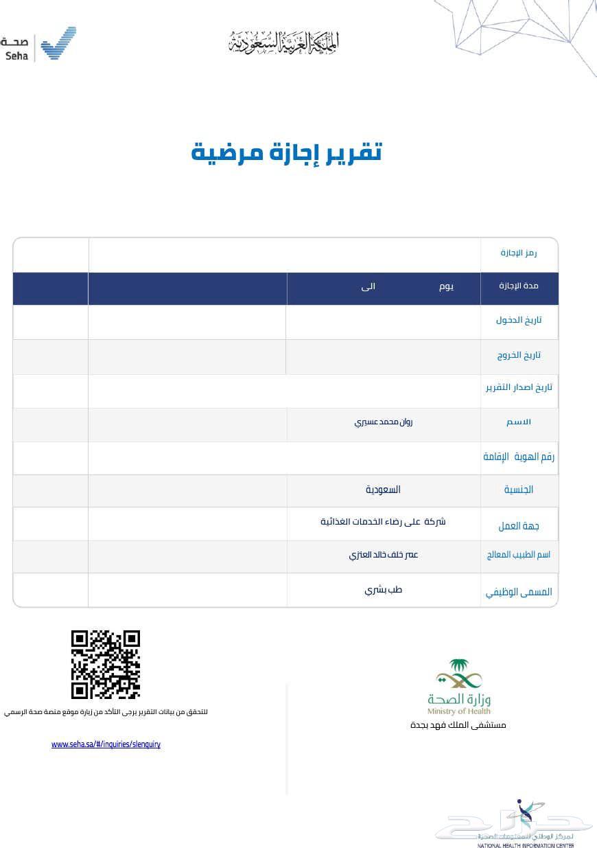 Sick leave on the Sehhaty platform S K L Y F64327313967617111