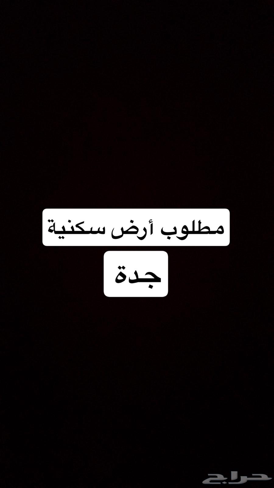 مطلوب ارض في جدة64345656538242110