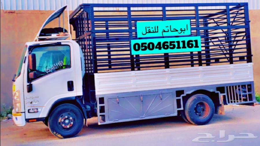 نقل عفش وبضايع وأغراض مطاعم وزراعيه من تبوك الي الرياض وجده64338769565571110