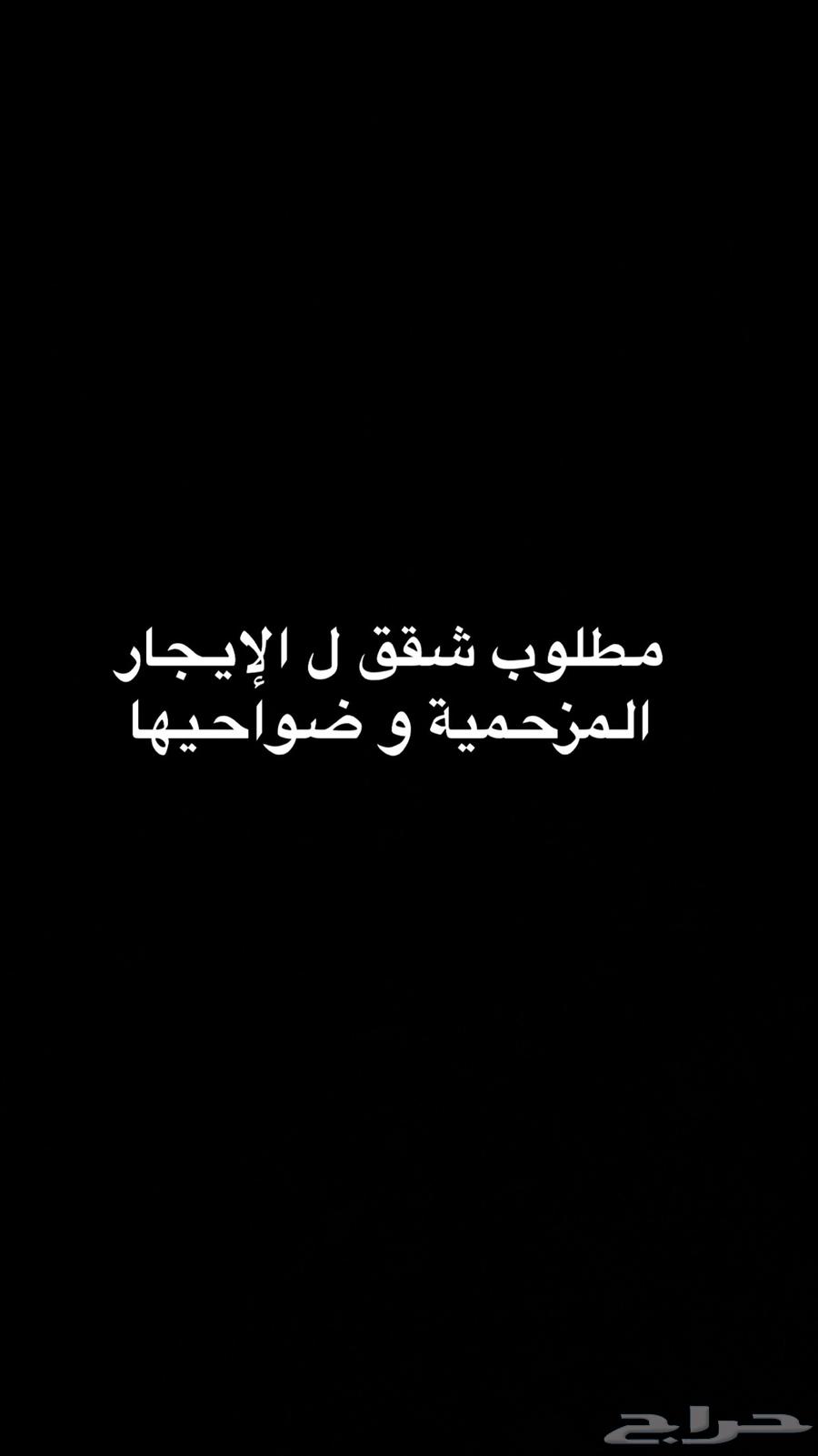 مطلوب شقق ل الايجار المزحمية و ضواحيهاء64354872860673110