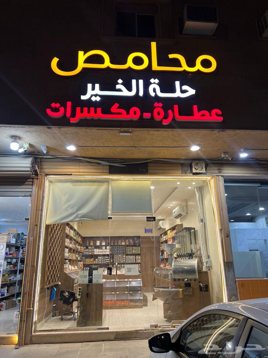 للتقبيل محل محامص وعطارة64349869625347110
