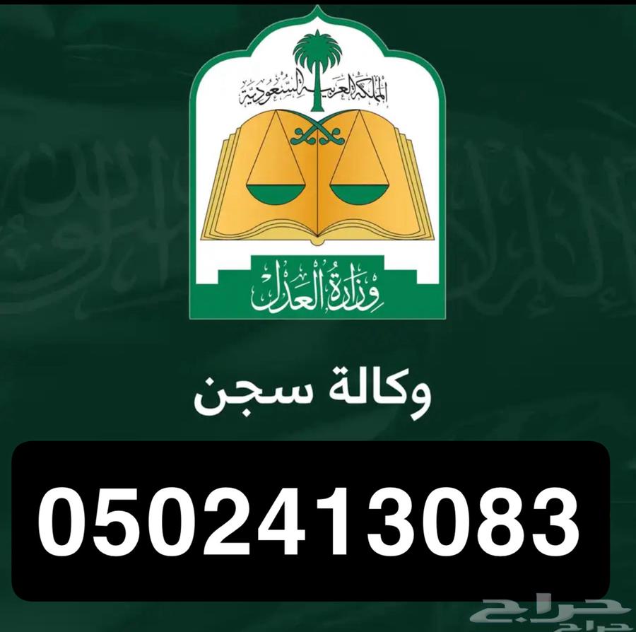 خدمة أصدار وكالة لسجين64354973906179110