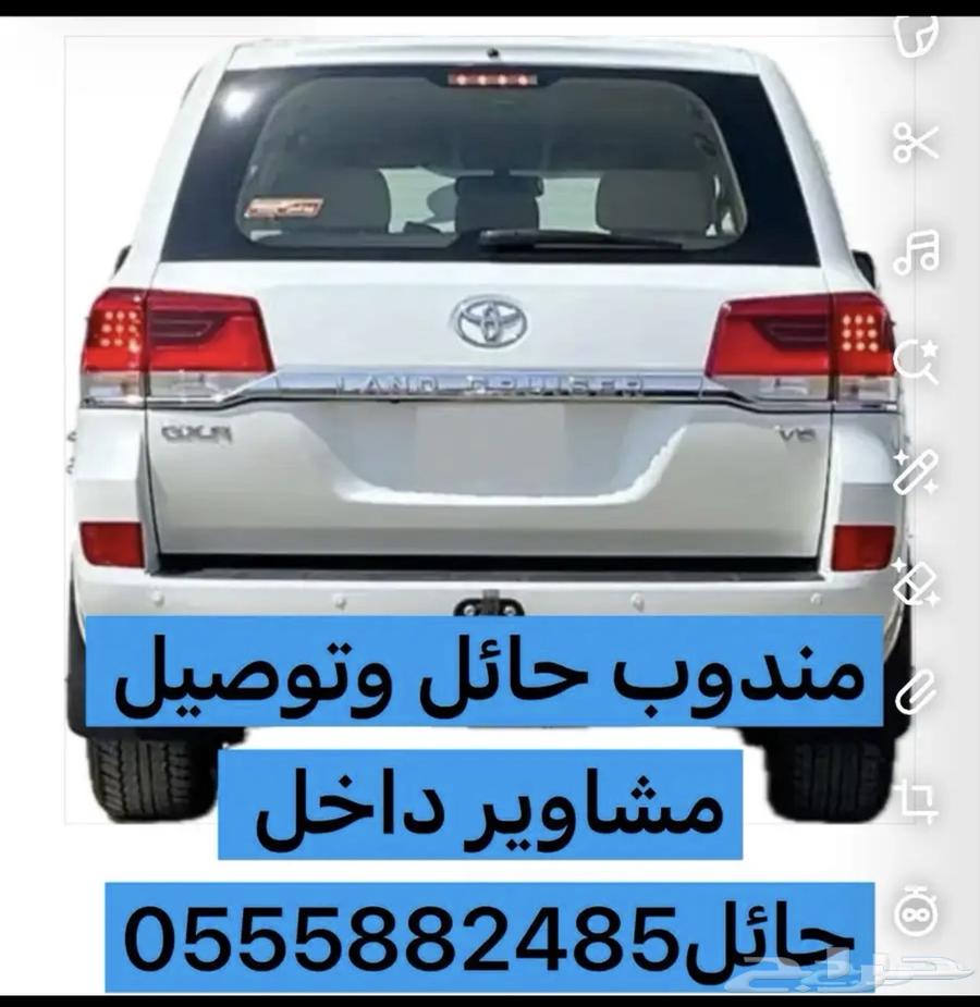 مندوب حايل توصيل طلبات وتوصيل مشاوير داخل حايل64354908136066110