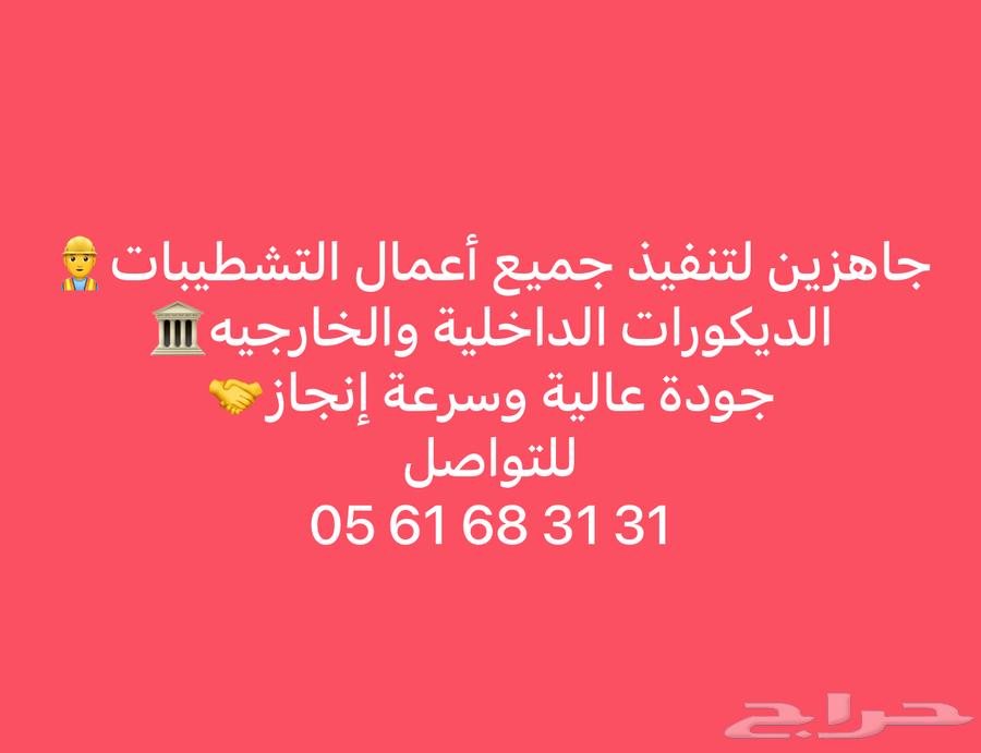 جاهزين لتنفيذ جميع اعمال التشطيبات الداخلية والخارجية64345881198211110