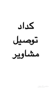 كداد متواجد في الحويه أوصل الحويه مكه جده64354924519683110