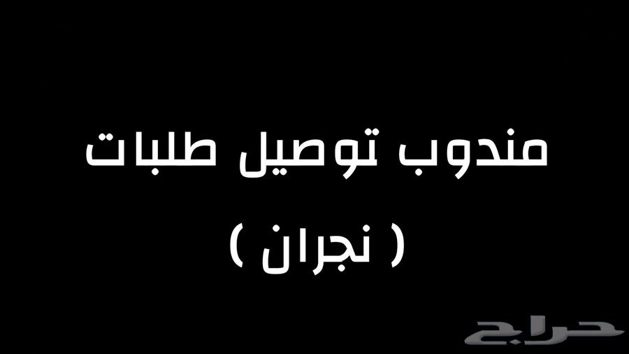 مندوب توصيل طلبات ( نجران)64350025172737110