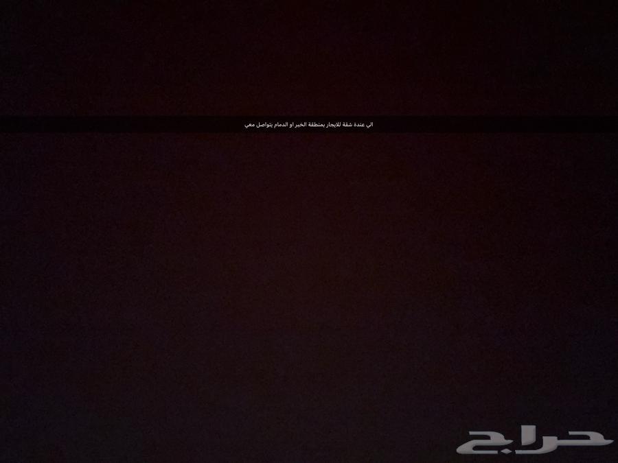 الي عندة شقة للئجار بلخبر او الدمام يتواصل معي64349818226563110