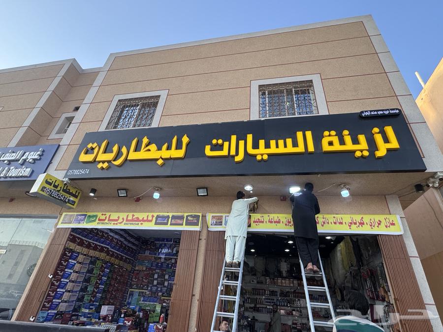 مؤسسه عزيزه الزهراني لبيع جميع أنواع بطاريات السيارات64354890894467111