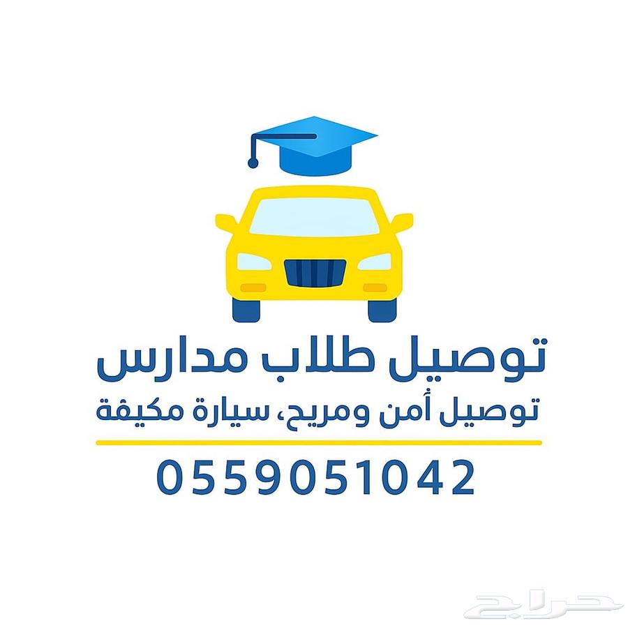 توصيل مدارس حي المنار64264183879170110