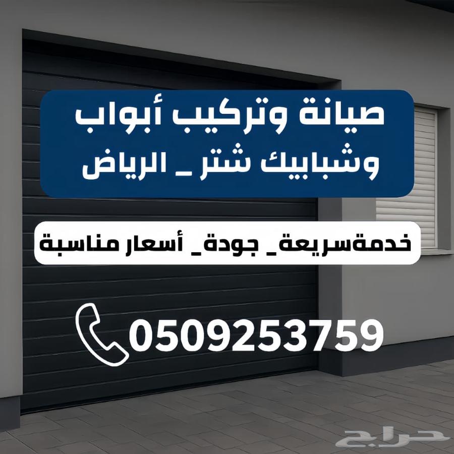 صيانة قراش كراج اصلاح جراج بايكه نوافذ شتر رول سحب انفال64259898942210110