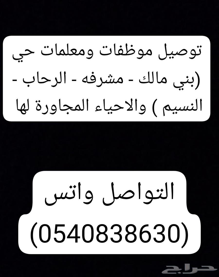 توصيل موظفات ومعلمات حي بني مالك والاحياء المجاورة لها64264525179266110