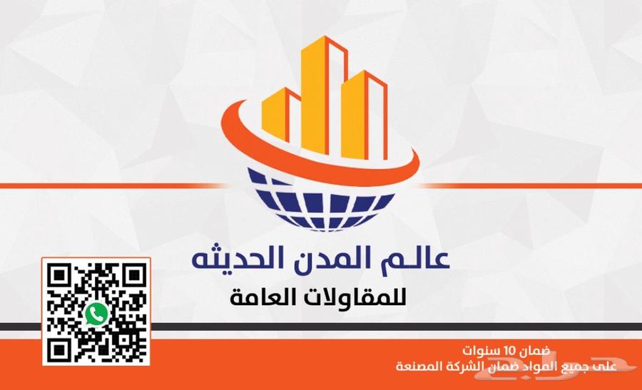 مؤسسه عالم المدن الحديثه لجميع اعمال العوازل المائيه والحرار64255129806851110
