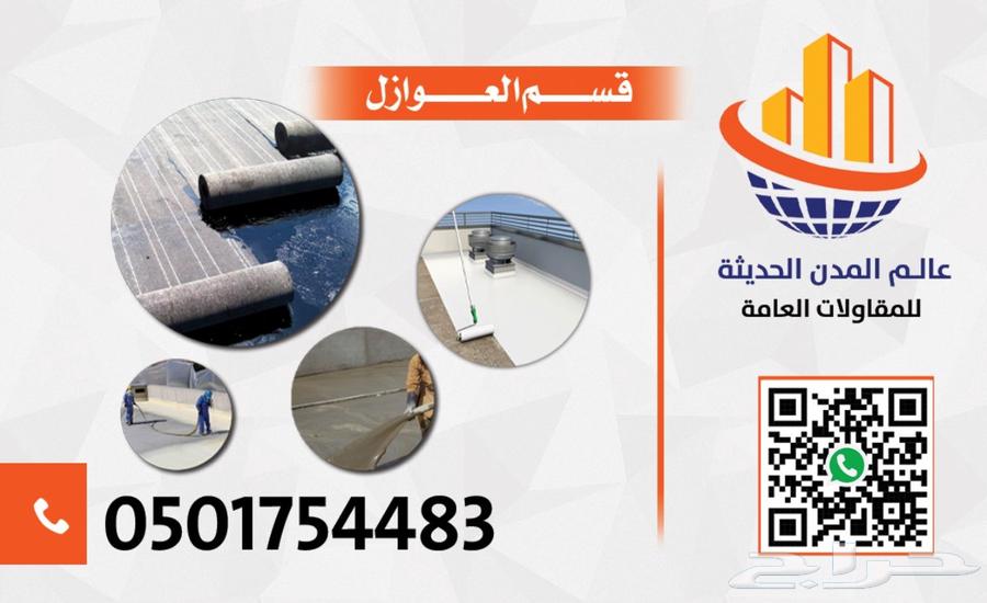 مؤسسه عالم المدن الحديثه لجميع اعمال العوازل المائيه والحرار64255129806851111