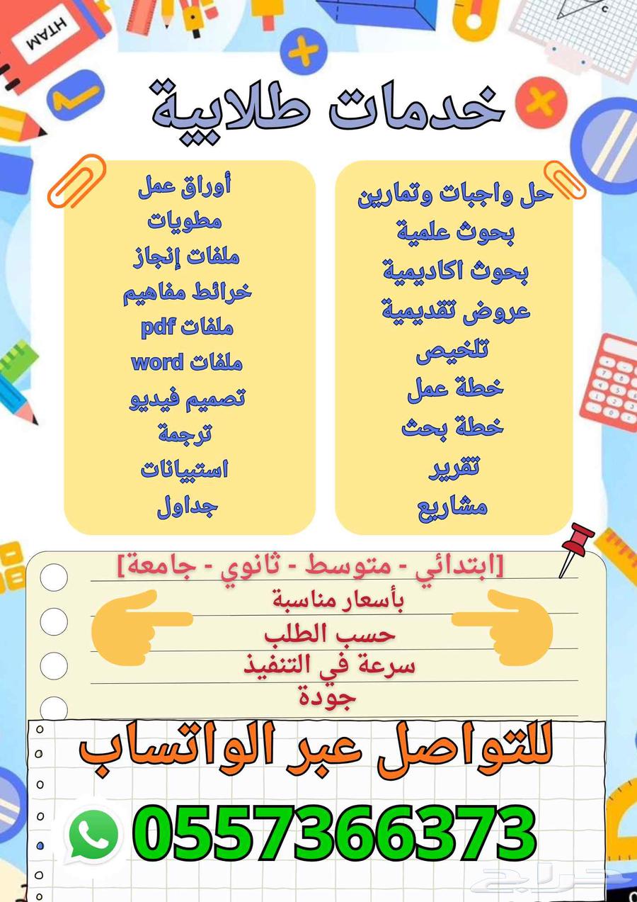 خدمات طلابية جامعية ومدرسية لجميع المراحل64265060294529110