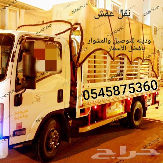 نقل عفش مع الفك والتركيب ودينه للمشوار بأفضل الاسعار64260121201410110