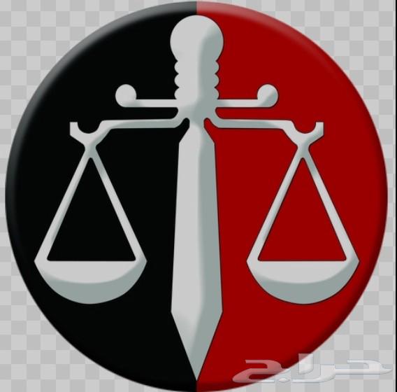 تقديم خدمات واستشارات قانونية64264685229570110