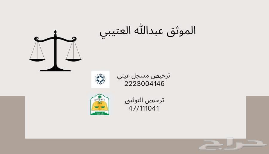 موثق الرياض64360098485122110